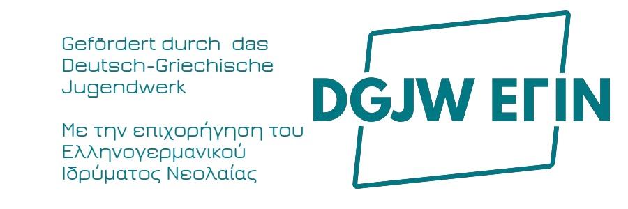 DGJW-FOERDERLOGO_ΕΓΙΝ-ΛΟΓΟΤΥΠΟ (1).jpg